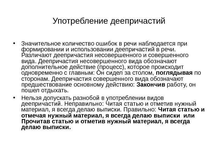 Употребление деепричастий • Значительное количество ошибок в речи наблюдается при формировании и использовании деепричастий